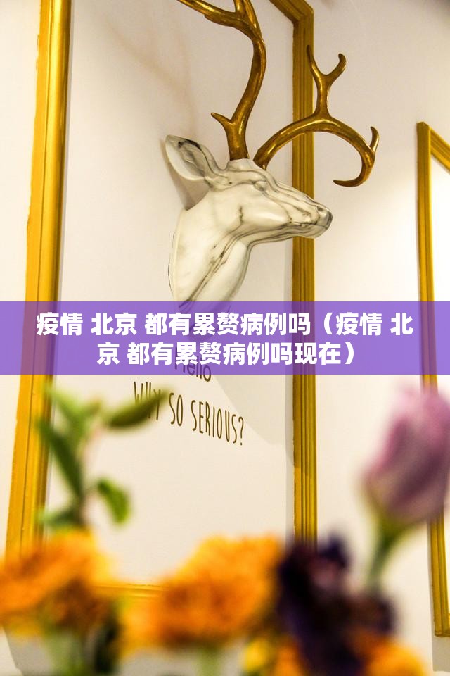 疫情 北京 都有累赘病例吗（疫情 北京 都有累赘病例吗现在）