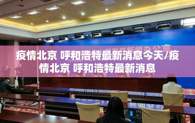 疫情北京 呼和浩特最新消息今天/疫情北京 呼和浩特最新消息