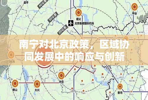 南宁对北京政策，区域协同发展中的响应与创新