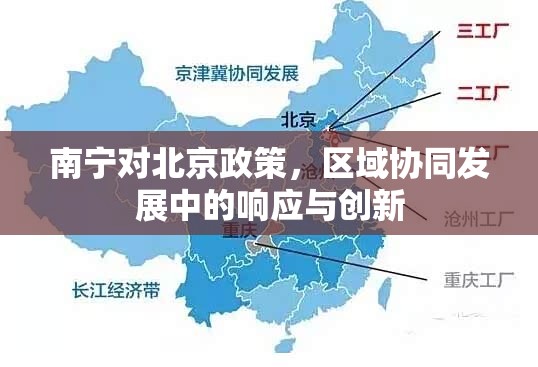 南宁对北京政策，区域协同发展中的响应与创新