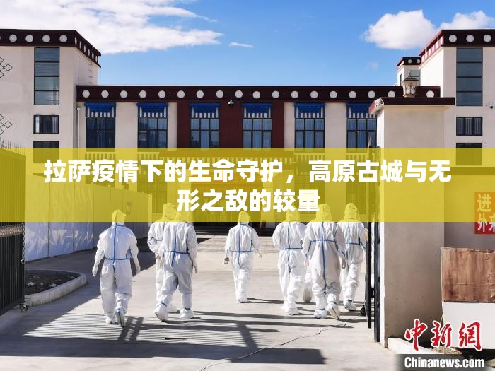 拉萨疫情下的生命守护，高原古城与无形之敌的较量