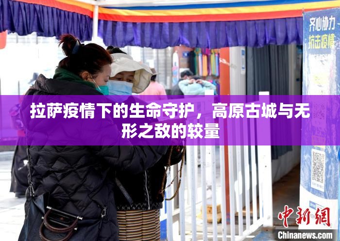 拉萨疫情下的生命守护，高原古城与无形之敌的较量
