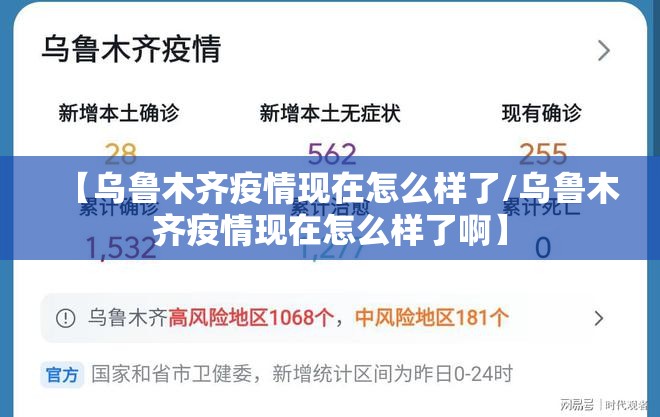 【乌鲁木齐疫情现在怎么样了/乌鲁木齐疫情现在怎么样了啊】