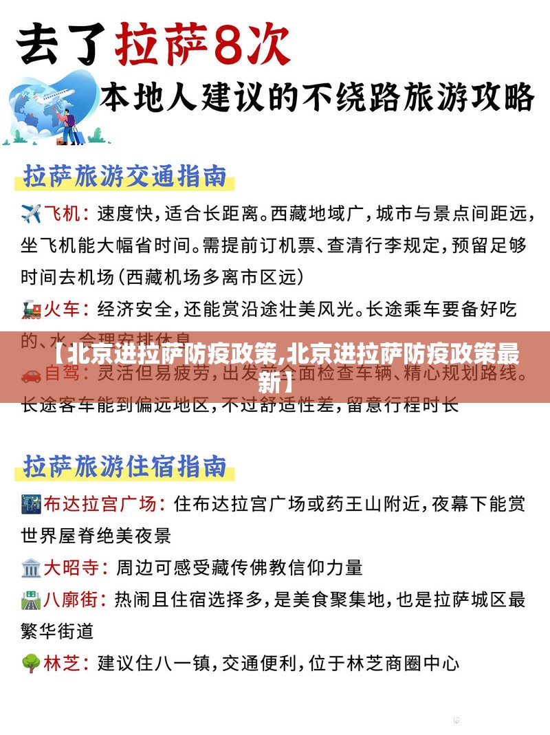 【北京进拉萨防疫政策,北京进拉萨防疫政策最新】