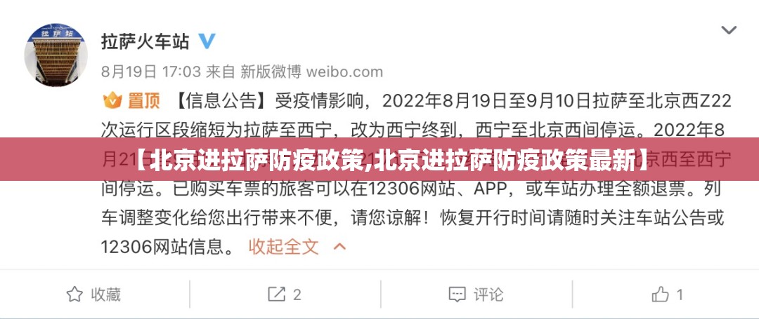【北京进拉萨防疫政策,北京进拉萨防疫政策最新】