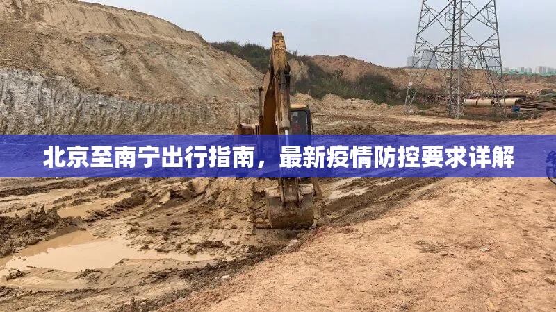 北京至南宁出行指南，最新疫情防控要求详解