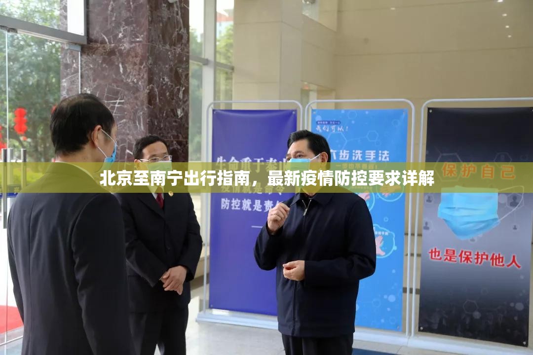 北京至南宁出行指南，最新疫情防控要求详解
