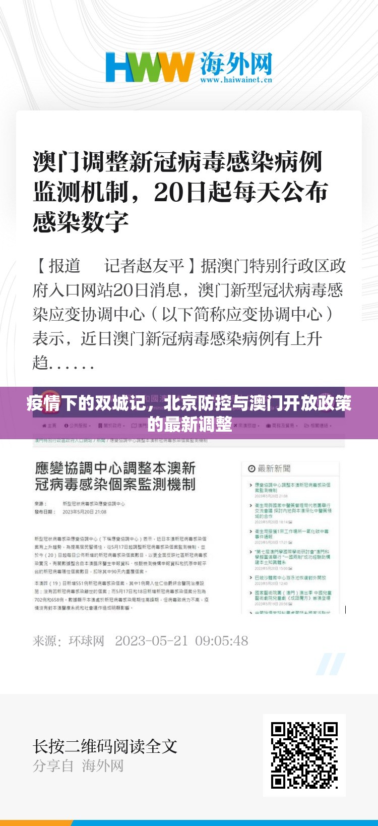 疫情下的双城记，北京防控与澳门开放政策的最新调整