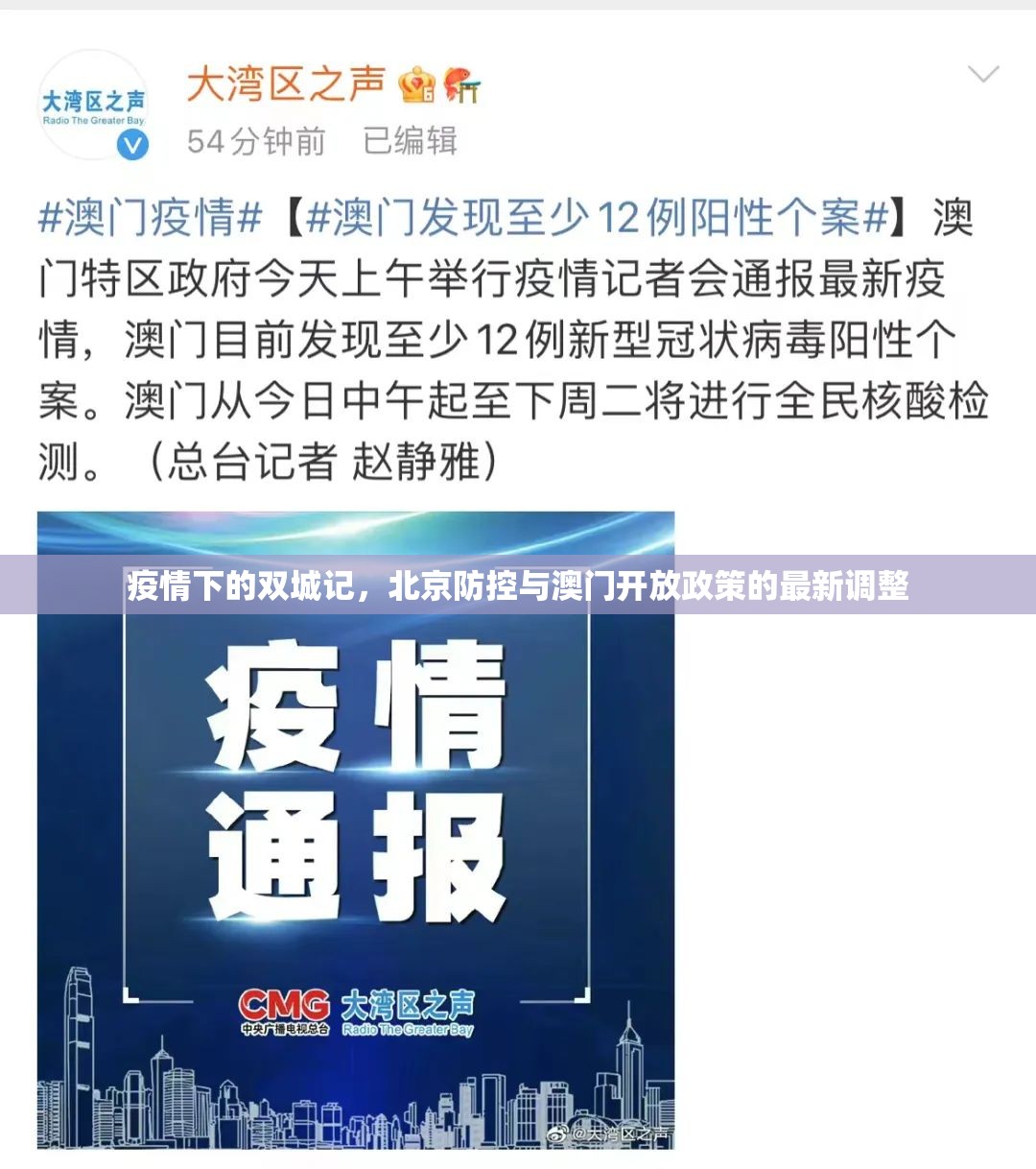 疫情下的双城记，北京防控与澳门开放政策的最新调整