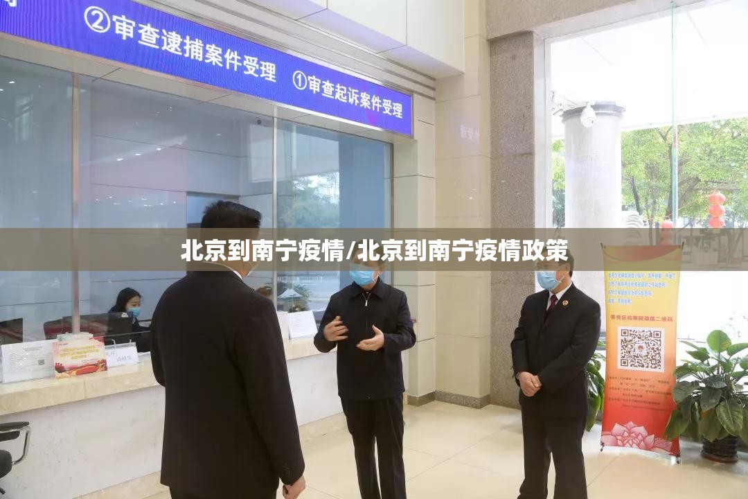 北京到南宁疫情/北京到南宁疫情政策