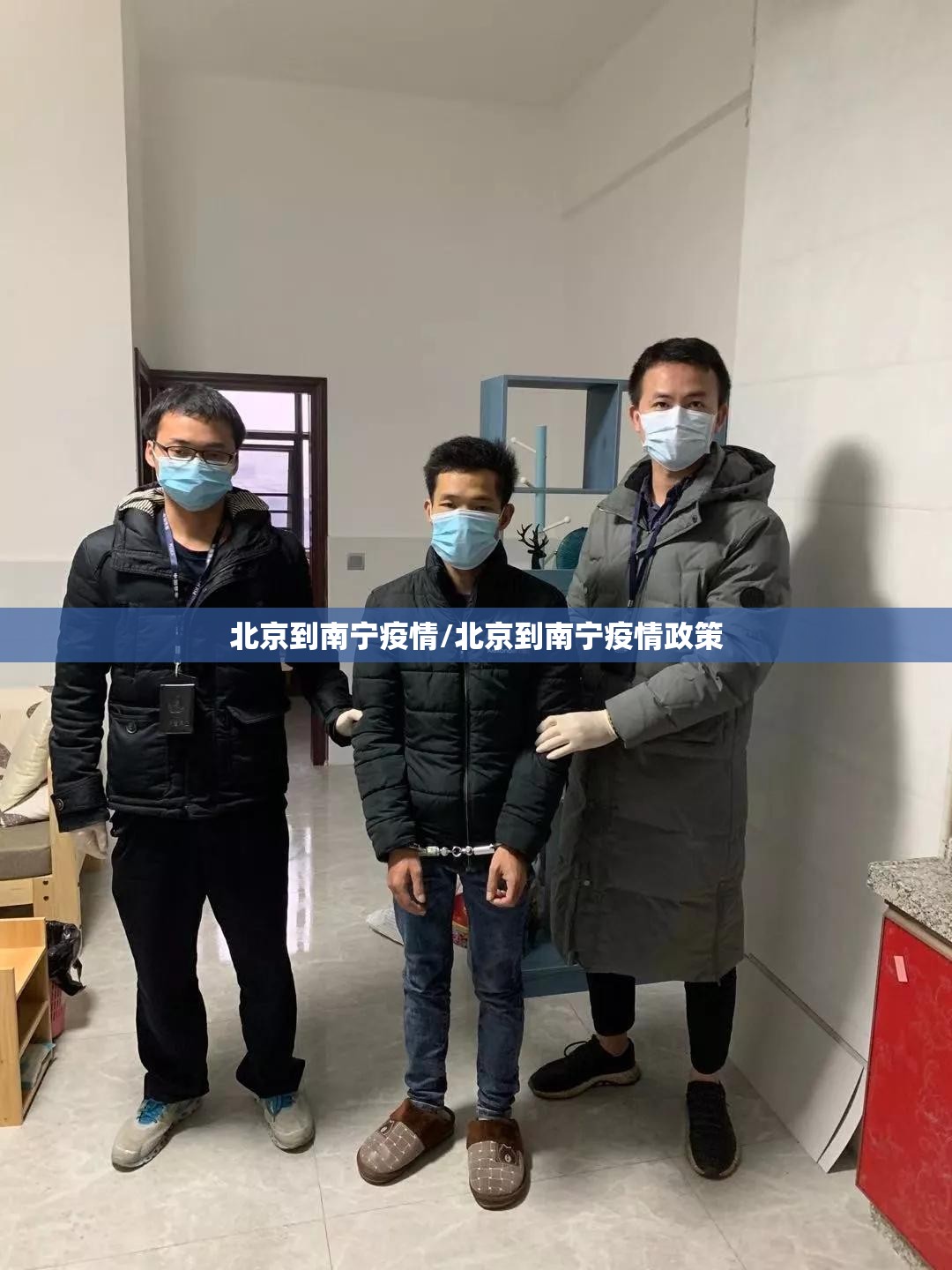 北京到南宁疫情/北京到南宁疫情政策