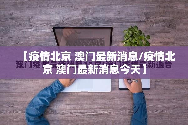 【疫情北京 澳门最新消息/疫情北京 澳门最新消息今天】