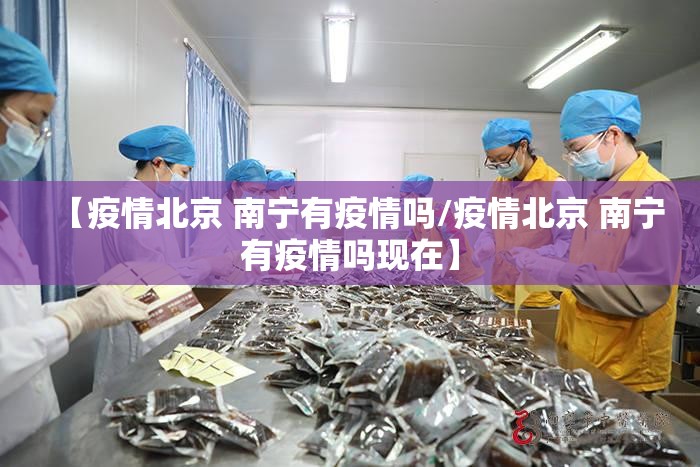 【疫情北京 南宁有疫情吗/疫情北京 南宁有疫情吗现在】