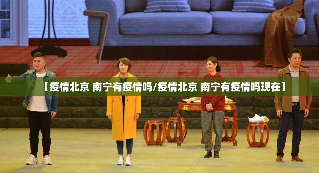【疫情北京 南宁有疫情吗/疫情北京 南宁有疫情吗现在】