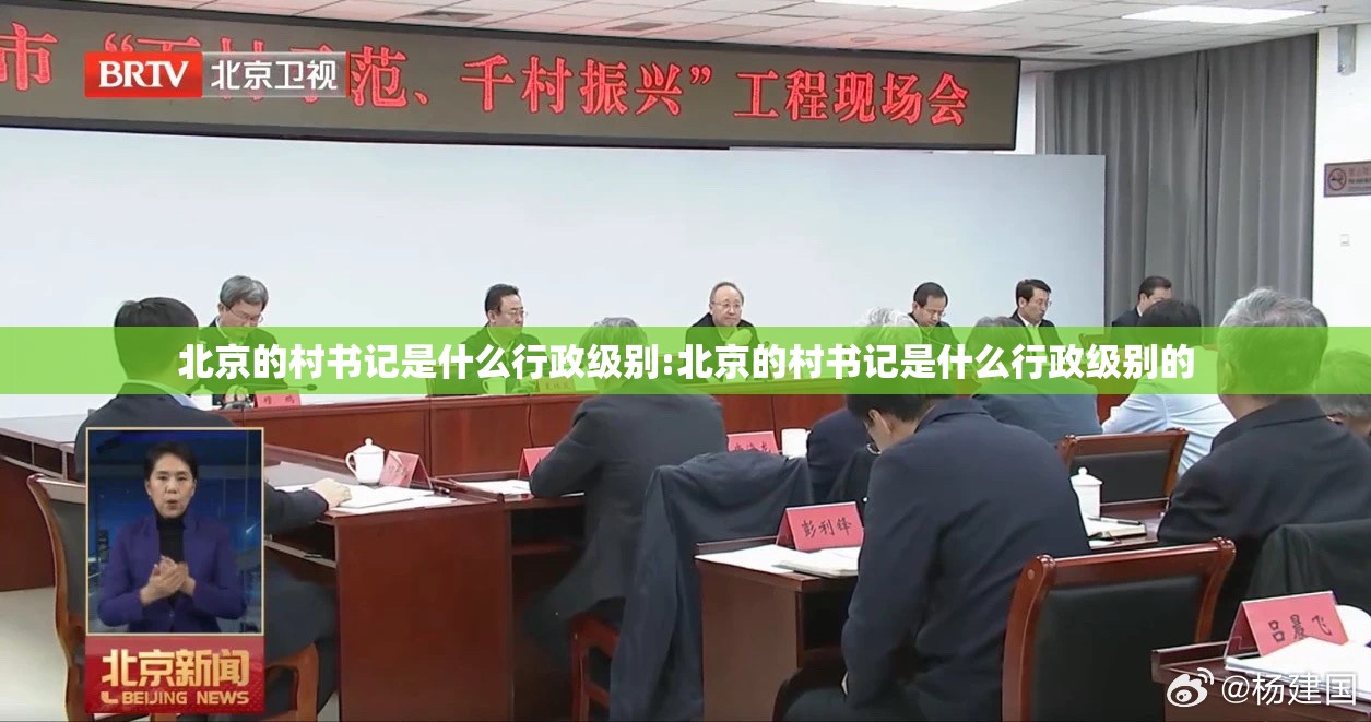 北京的村书记是什么行政级别:北京的村书记是什么行政级别的