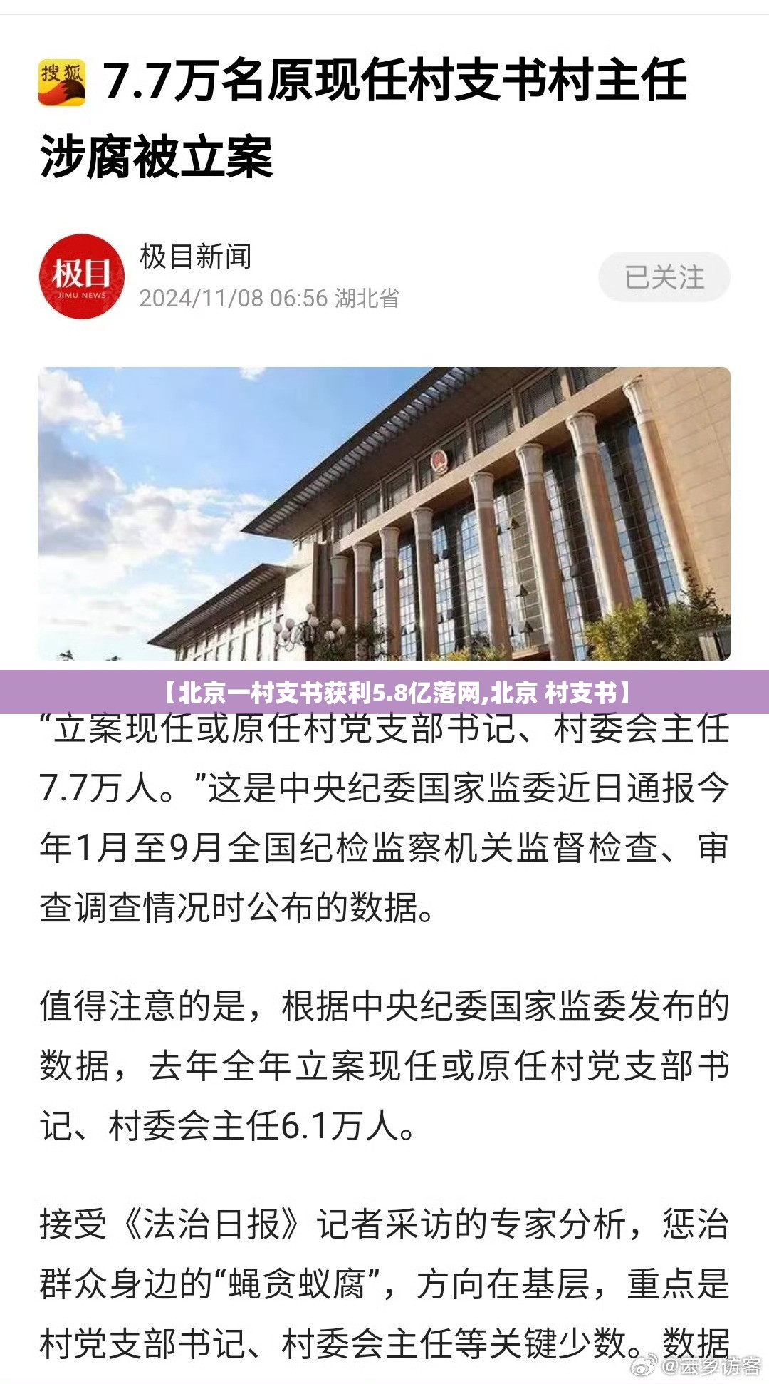 【北京一村支书获利5.8亿落网,北京 村支书】