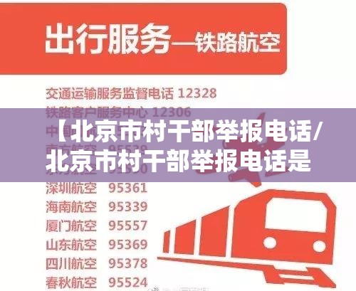 【北京市村干部举报电话/北京市村干部举报电话是多少】