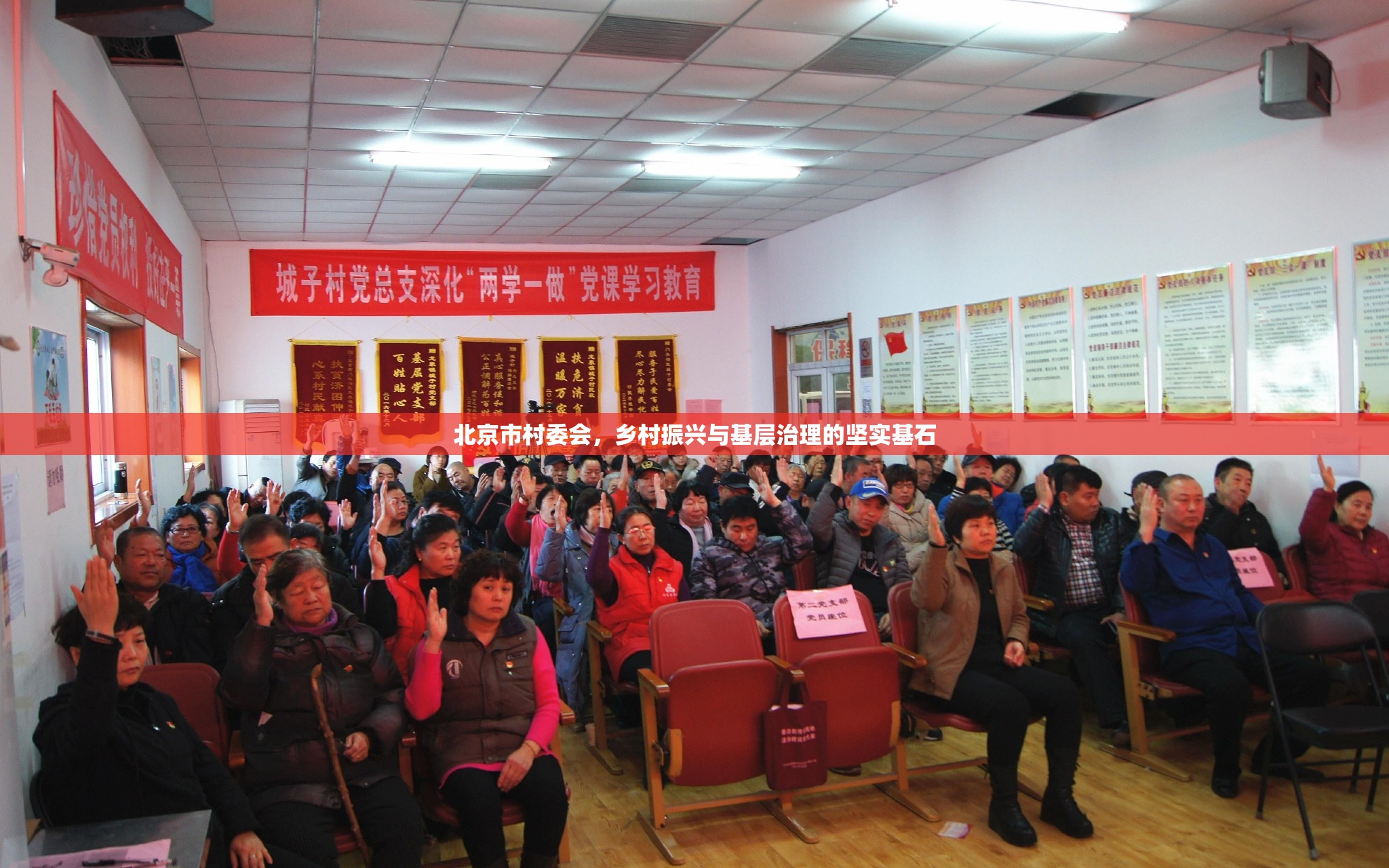 北京市村委会，乡村振兴与基层治理的坚实基石