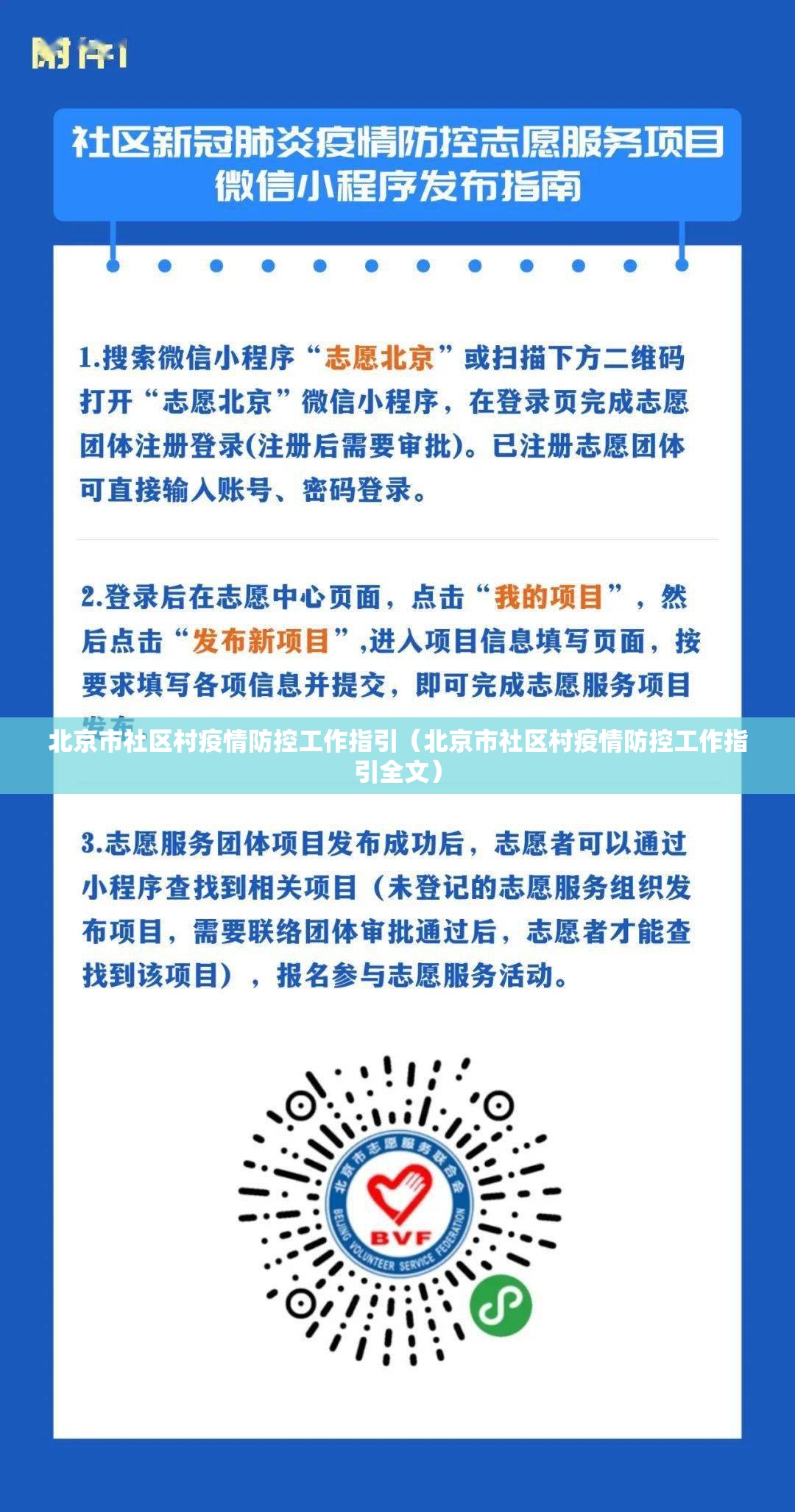 北京市社区村疫情防控工作指引（北京市社区村疫情防控工作指引全文）