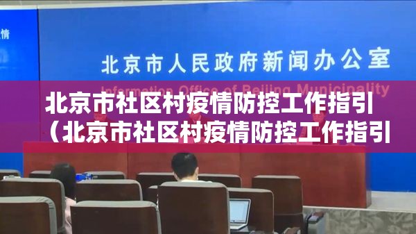北京市社区村疫情防控工作指引（北京市社区村疫情防控工作指引全文）
