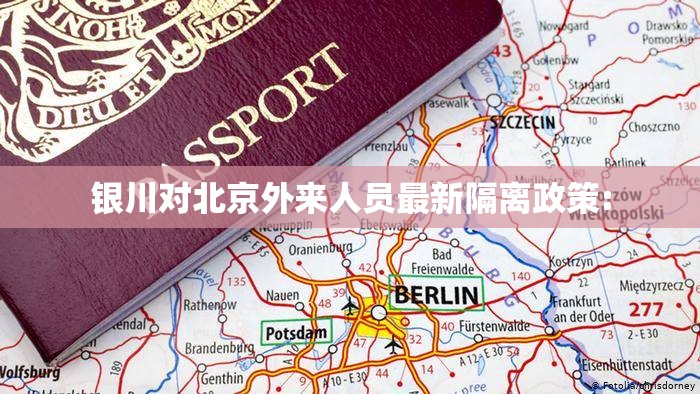 银川对北京外来人员最新隔离政策:
