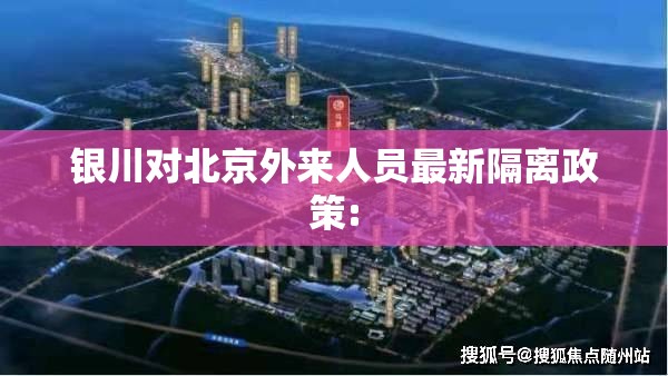 银川对北京外来人员最新隔离政策: