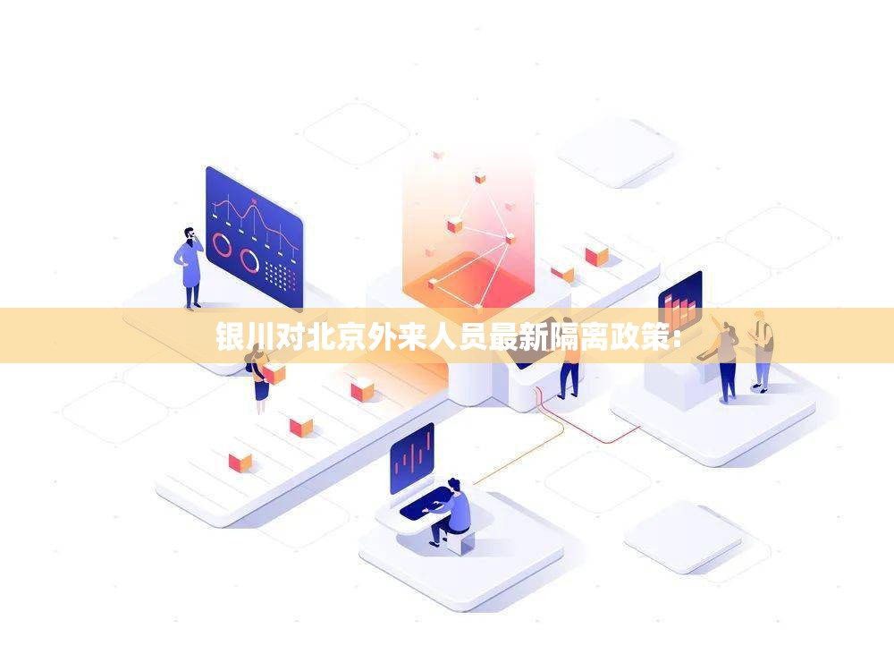 银川对北京外来人员最新隔离政策: