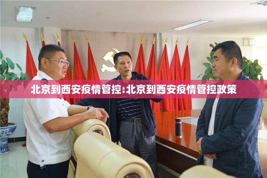 北京到西安疫情管控:北京到西安疫情管控政策