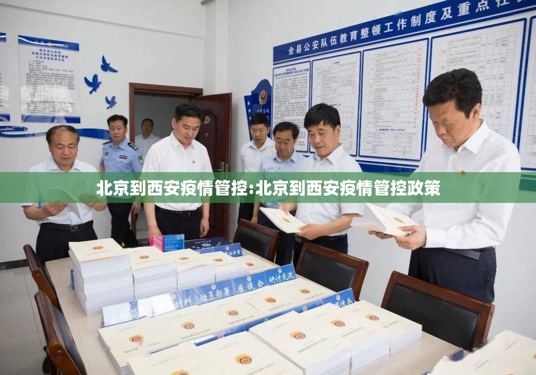 北京到西安疫情管控:北京到西安疫情管控政策