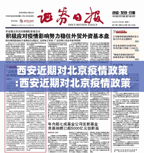 西安近期对北京疫情政策:西安近期对北京疫情政策的规定