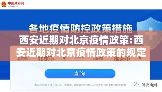 西安近期对北京疫情政策:西安近期对北京疫情政策的规定