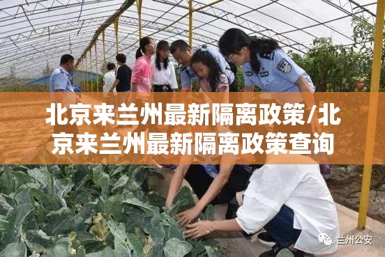 北京来兰州最新隔离政策/北京来兰州最新隔离政策查询