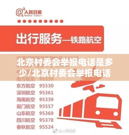 北京村委会举报电话是多少/北京村委会举报电话
