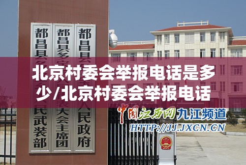 北京村委会举报电话是多少/北京村委会举报电话