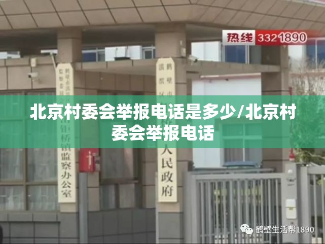 北京村委会举报电话是多少/北京村委会举报电话
