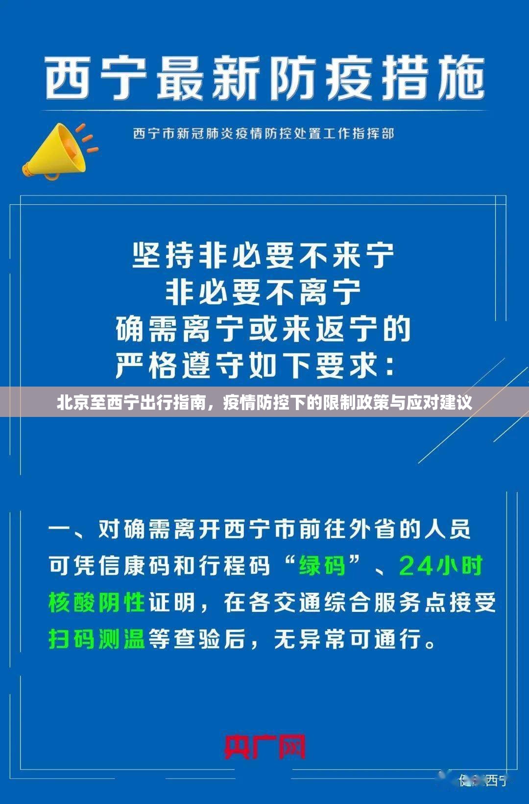 北京至西宁出行指南，疫情防控下的限制政策与应对建议