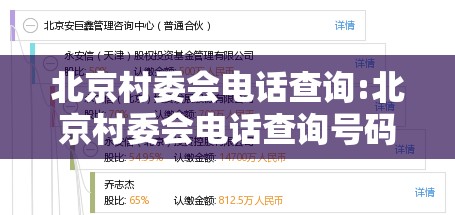 北京村委会电话查询:北京村委会电话查询号码