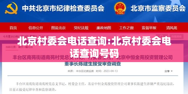 北京村委会电话查询:北京村委会电话查询号码