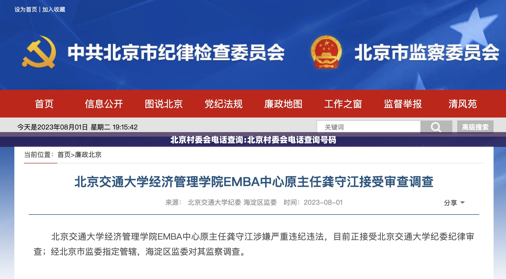 北京村委会电话查询:北京村委会电话查询号码