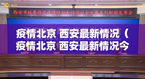 疫情北京 西安最新情况（疫情北京 西安最新情况今天）