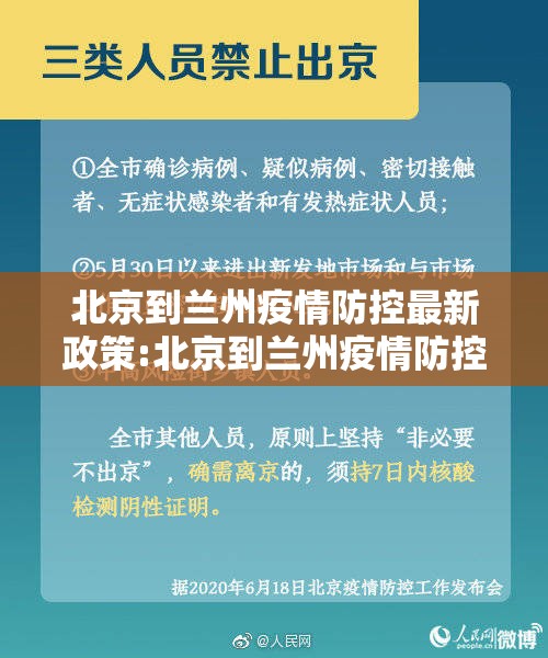 北京到兰州疫情防控最新政策:北京到兰州疫情防控最新政策要求