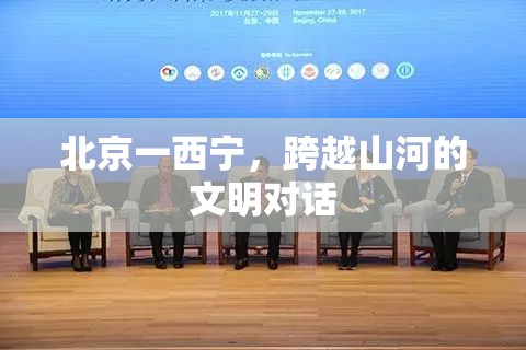 北京一西宁，跨越山河的文明对话