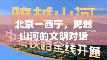 北京一西宁，跨越山河的文明对话