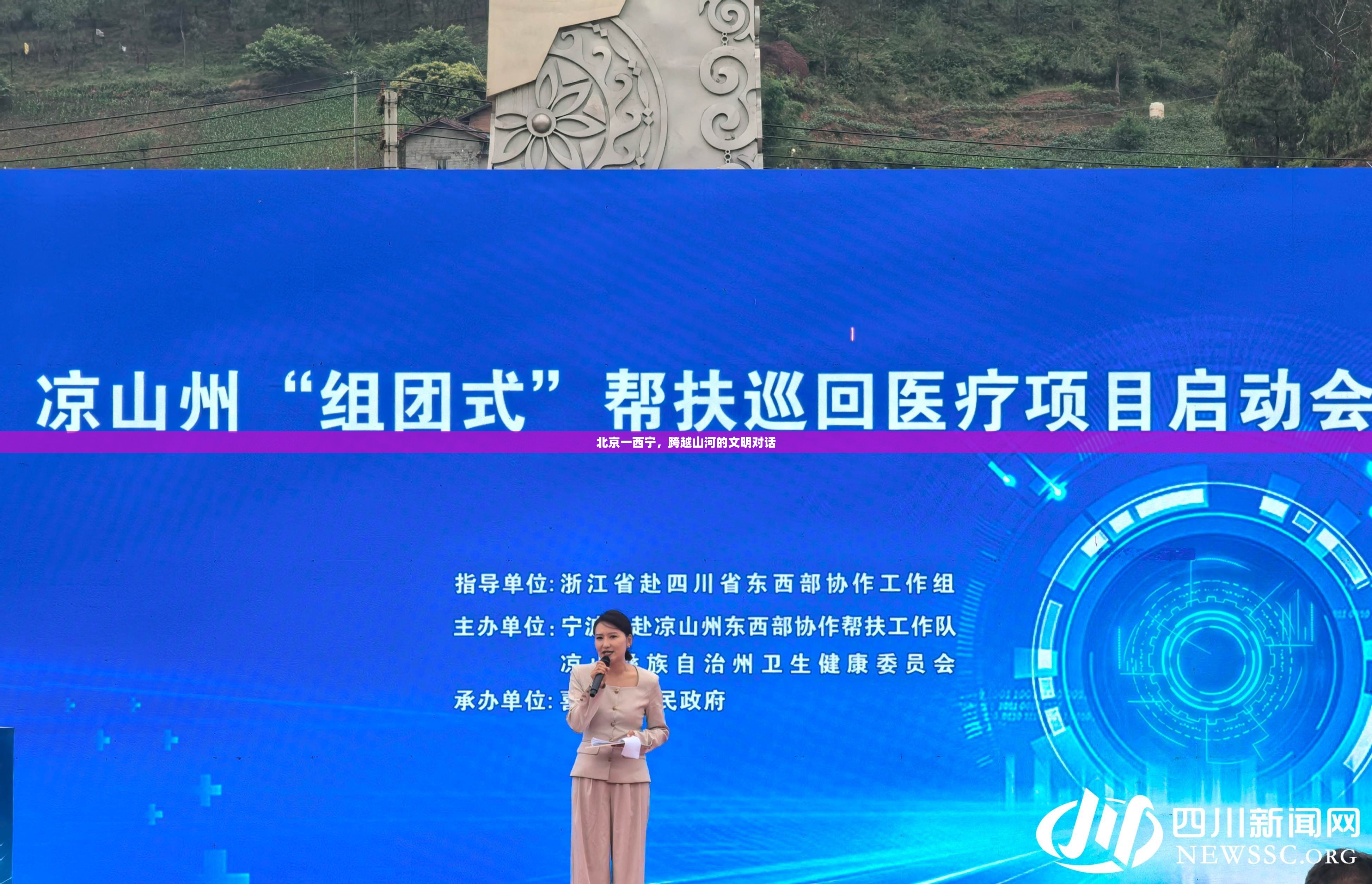 北京一西宁，跨越山河的文明对话