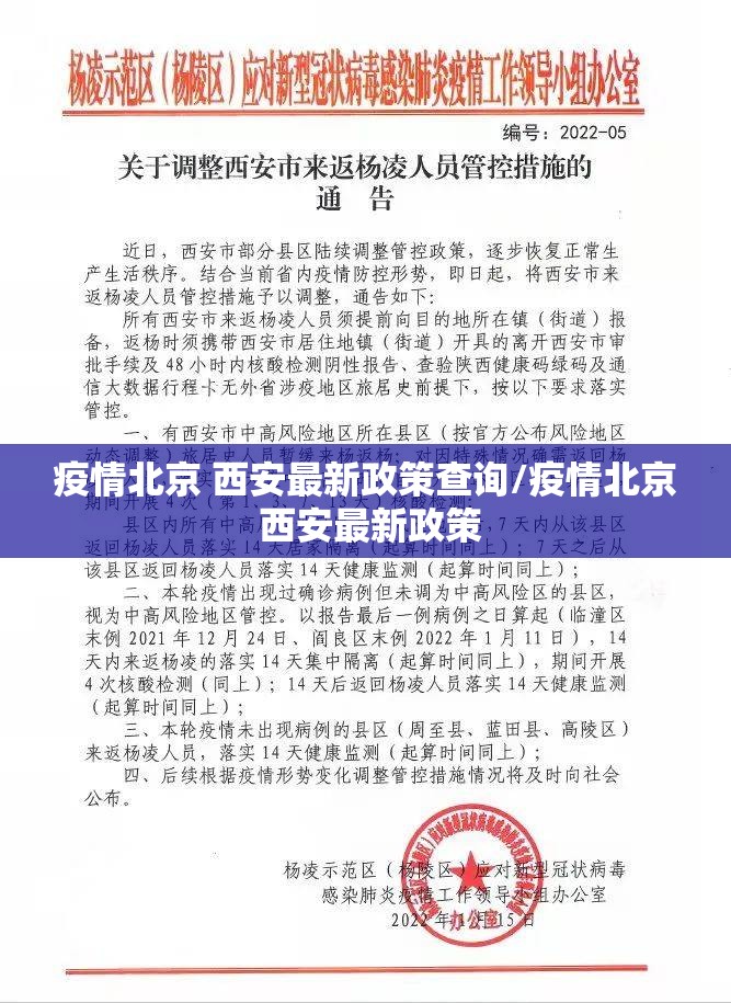 疫情北京 西安最新政策查询/疫情北京 西安最新政策