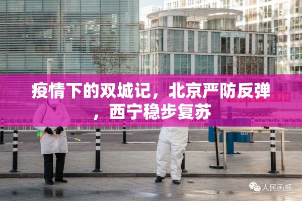 疫情下的双城记，北京严防反弹，西宁稳步复苏