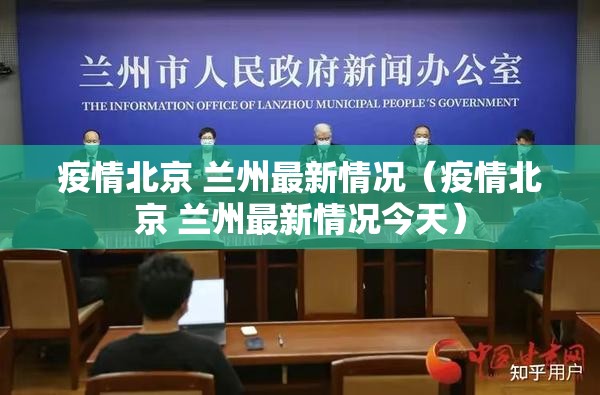 疫情北京 兰州最新情况（疫情北京 兰州最新情况今天）