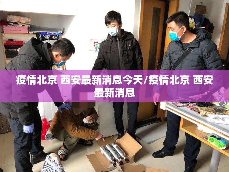 疫情北京 西安最新消息今天/疫情北京 西安最新消息