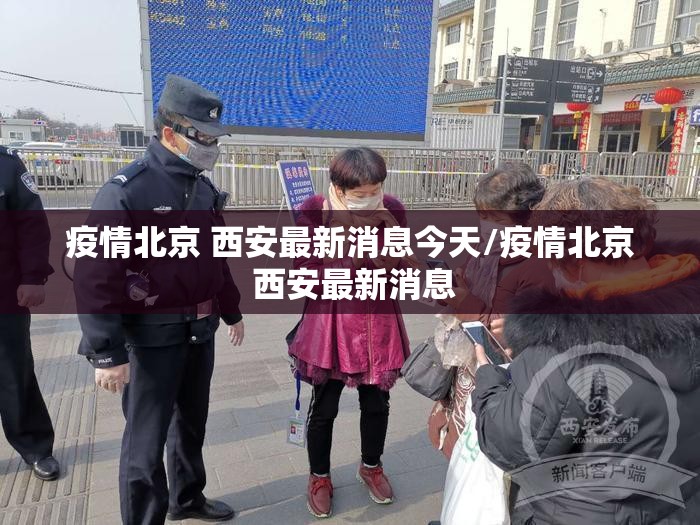 疫情北京 西安最新消息今天/疫情北京 西安最新消息