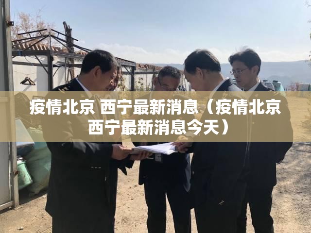 疫情北京 西宁最新消息（疫情北京 西宁最新消息今天）